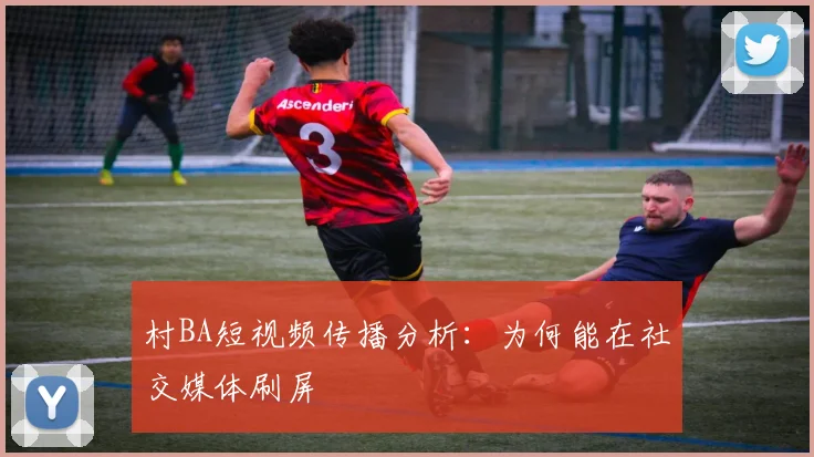 村BA短视频传播分析：为何能在社交媒体刷屏