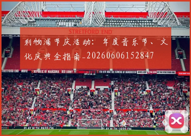 利物浦节庆活动：年度音乐节、文化庆典全指南_20260606152847