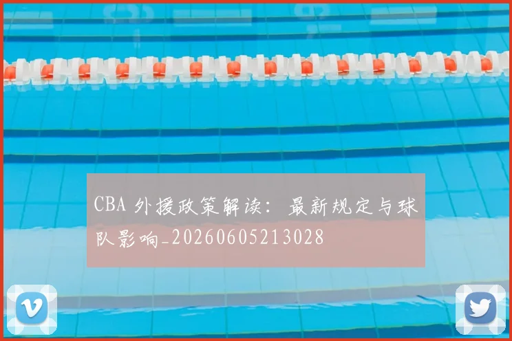 CBA 外援政策解读:最新规定与球队影响_20260605213028